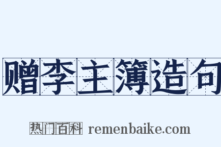 赠李主簿造句是什么意思的图片